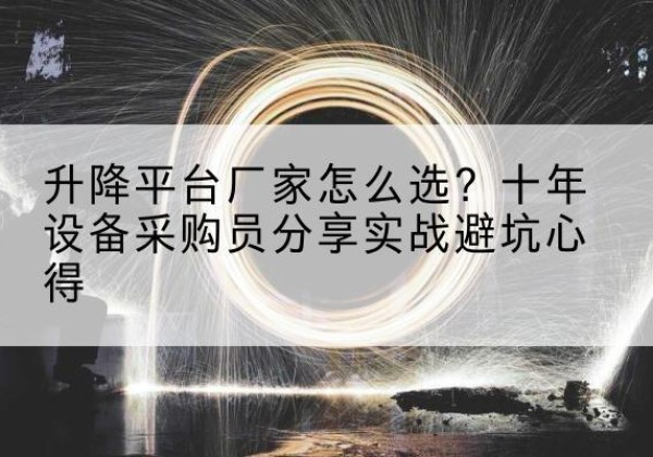 东兴升降平台厂家-怎么选？十年设备采购员分享实战避坑心得