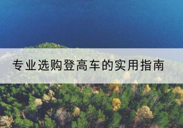 东兴电动登高车厂家推荐-专业选购登高车的实用指南